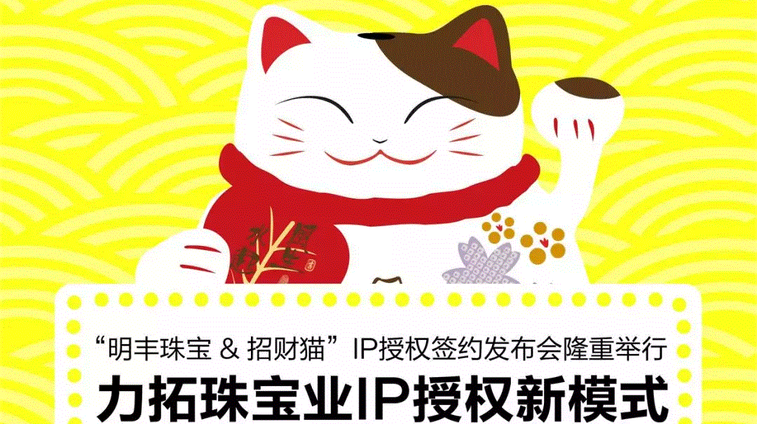 “乐动·官方版网站登录入口-乐动(中国)&招财猫”IP授权签约发布会隆重举行  力拓珠宝业IP授权新模式